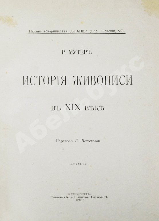 Антикварная книга Мутер, Р. История живописи в XIX веке