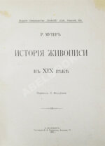 Мутер, Р. История живописи в XIX веке