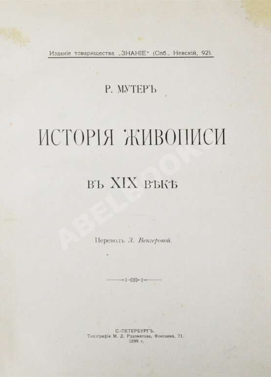 Антикварная книга Мутер, Р. История живописи в XIX веке