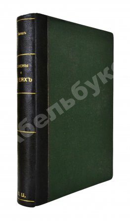 Мыш, М.И. Руководство к русским законам о евреях