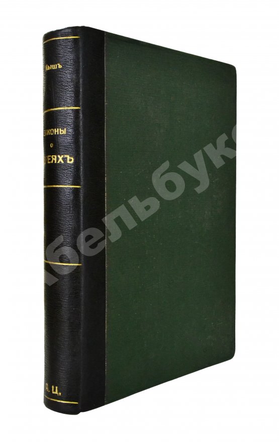 Антикварная книга Мыш, М.И. Руководство к русским законам о евреях