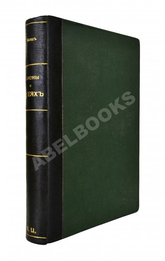 Антикварная книга Мыш, М.И. Руководство к русским законам о евреях Антикварная книга Мыш, М.И. Руководство к русским законам о евреях