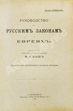 Мыш, М.И. Руководство к русским законам о евреях