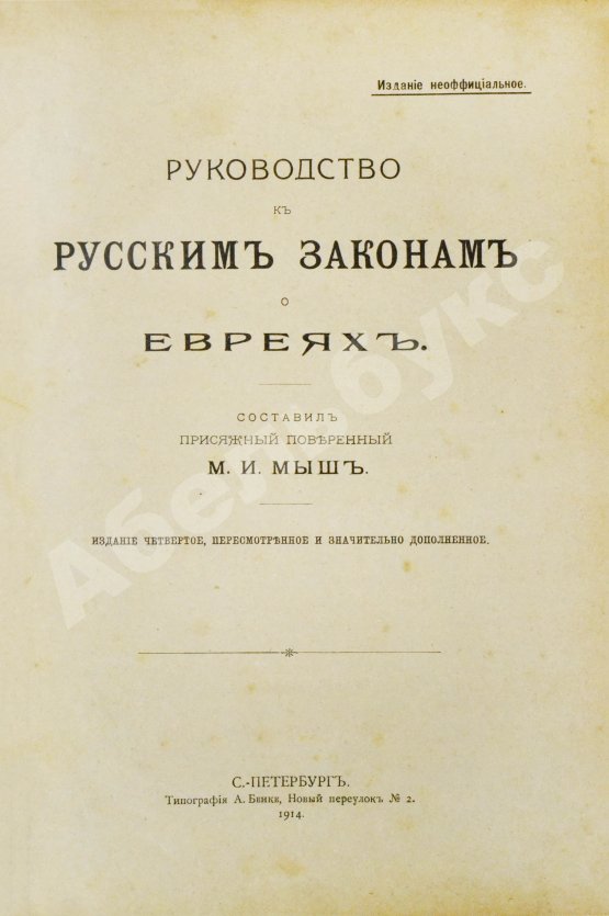 Антикварная книга Мыш, М.И. Руководство к русским законам о евреях