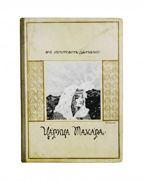 Антикварная книга Немирович-Данченко, В.И. Царица Тамара. Роман из кавказской войны