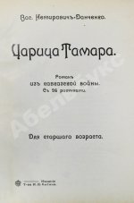 Немирович-Данченко, В.И. Царица Тамара. Роман из кавказской войны