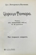 Немирович-Данченко, В.И. Царица Тамара. Роман из кавказской войны