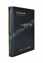 Никольский, Н.М. Древний Израиль