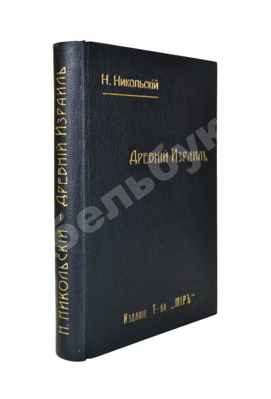 Антикварная книга Никольский, Н.М. Древний Израиль