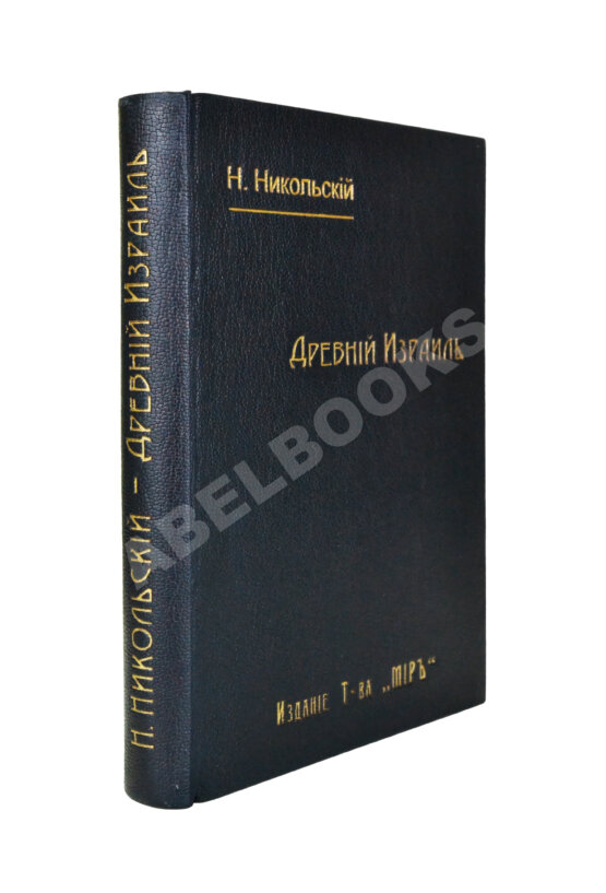 Антикварная книга Никольский, Н.М. Древний Израиль