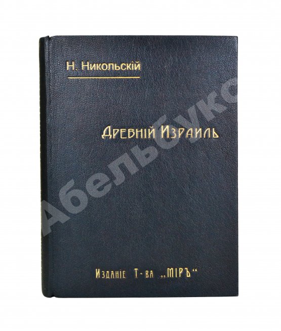 Антикварная книга Никольский, Н.М. Древний Израиль