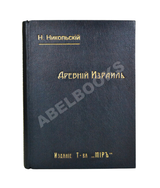 Антикварная книга Никольский, Н.М. Древний Израиль