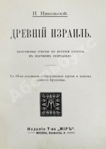 Никольский, Н.М. Древний Израиль