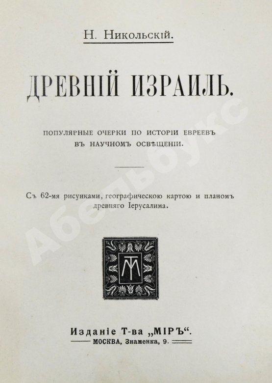 Антикварная книга Никольский, Н.М. Древний Израиль