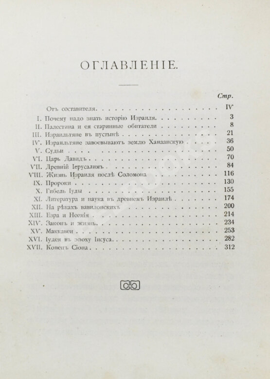 Антикварная книга Никольский, Н.М. Древний Израиль