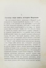 Никольский, Н.М. Древний Израиль