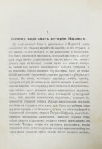 Никольский, Н.М. Древний Израиль