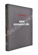 Образцов, С.В. [автограф] Моя профессия. Первое издание