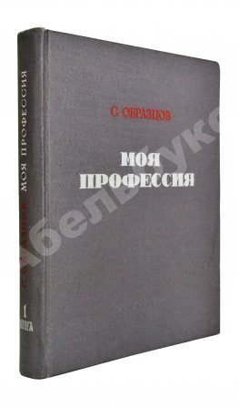 Образцов, С.В. [автограф] Моя профессия. Первое издание