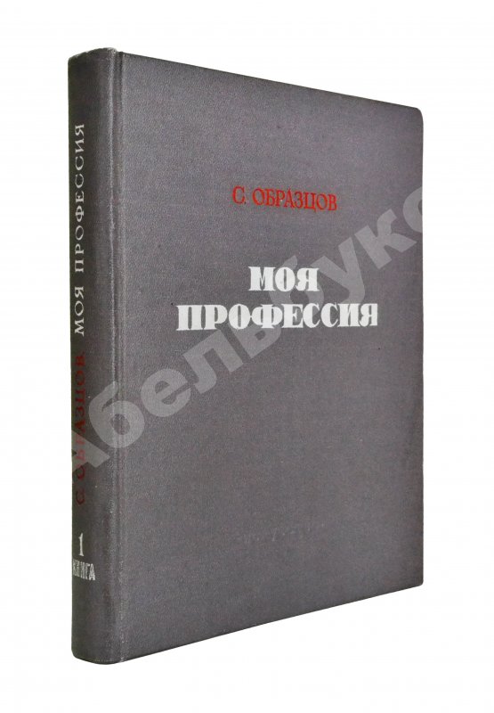 Антикварная книга Образцов, С.В. [автограф] Моя профессия. Первое издание