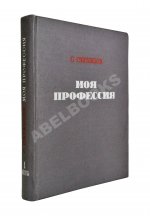 Образцов, С.В. [автограф] Моя профессия. Первое издание