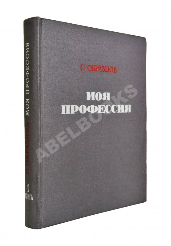 Антикварная книга Образцов, С.В. [автограф] Моя профессия. Первое издание