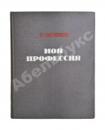 Образцов, С.В. [автограф] Моя профессия. Первое издание