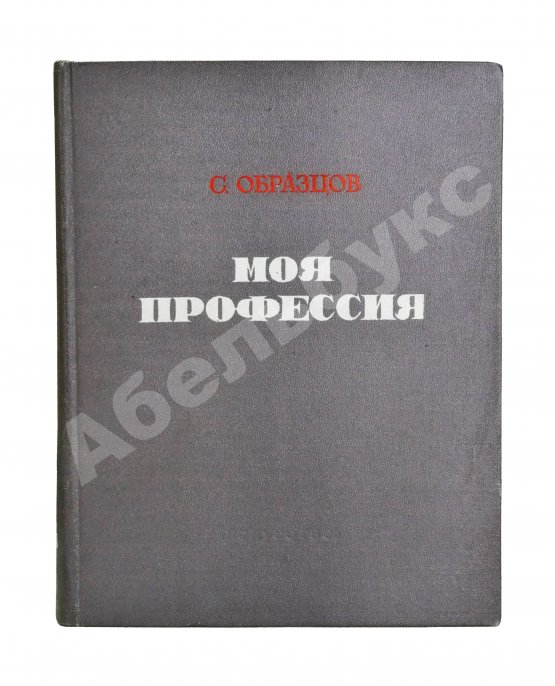 Антикварная книга Образцов, С.В. [автограф] Моя профессия. Первое издание
