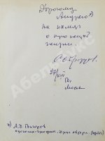 Образцов, С.В. [автограф] Моя профессия. Первое издание