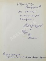 Образцов, С.В. [автограф] Моя профессия. Первое издание