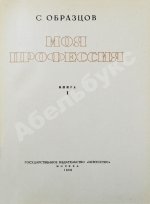 Образцов, С.В. [автограф] Моя профессия. Первое издание