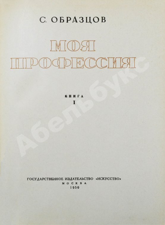 Антикварная книга Образцов, С.В. [автограф] Моя профессия. Первое издание