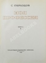 Образцов, С.В. [автограф] Моя профессия. Первое издание