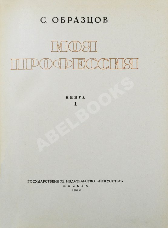 Антикварная книга Образцов, С.В. [автограф] Моя профессия. Первое издание