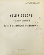 Общий обзор главных отраслей горной и горнозаводской промышленности