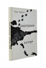 Орвелл, Дж. Скотский хутор