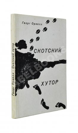 Орвелл, Дж. Скотский хутор