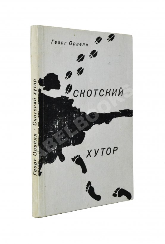 Антикварная книга Орвелл, Дж. Скотский хутор Антикварная книга Орвелл, Дж. Скотский хутор