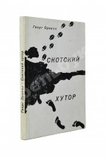 Орвелл, Дж. Скотский хутор