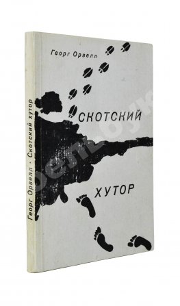 Орвелл, Дж. Скотский хутор