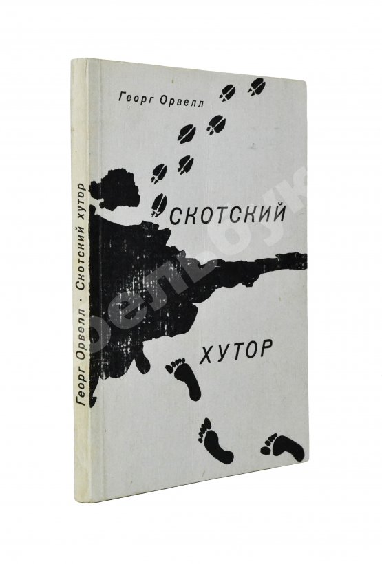 Антикварная книга Орвелл, Дж. Скотский хутор