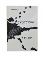Орвелл, Дж. Скотский хутор