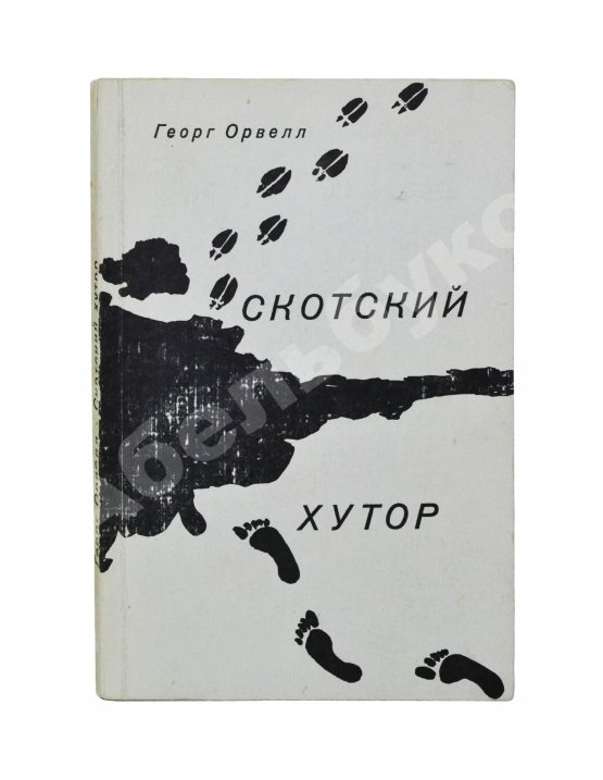 Антикварная книга Орвелл, Дж. Скотский хутор