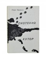 Орвелл, Дж. Скотский хутор