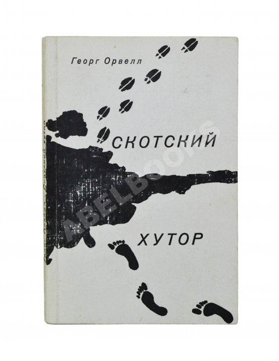 Антикварная книга Орвелл, Дж. Скотский хутор Антикварная книга Орвелл, Дж. Скотский хутор