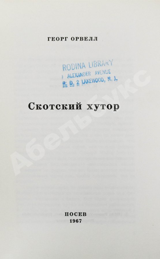 Антикварная книга Орвелл, Дж. Скотский хутор
