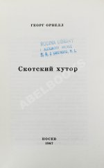 Орвелл, Дж. Скотский хутор