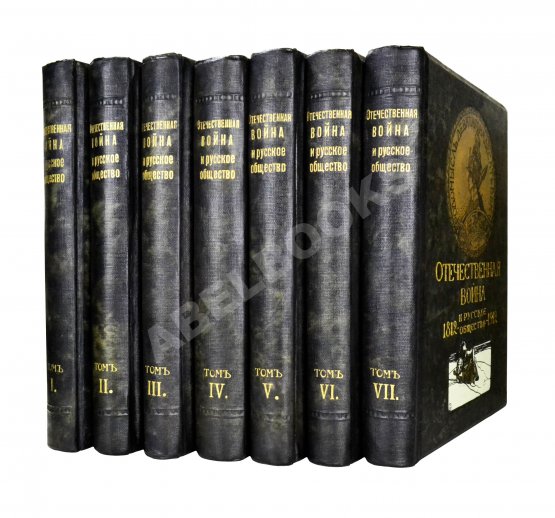 Антикварная книга Отечественная война и русское общество. 1812-1912