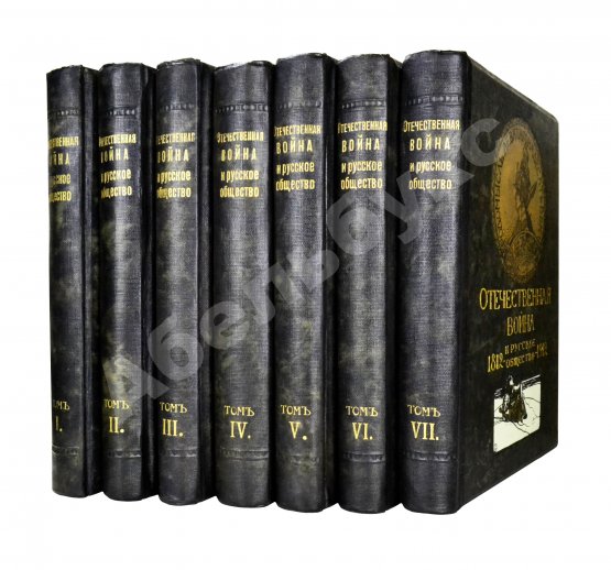 Антикварная книга Отечественная война и русское общество. 1812-1912