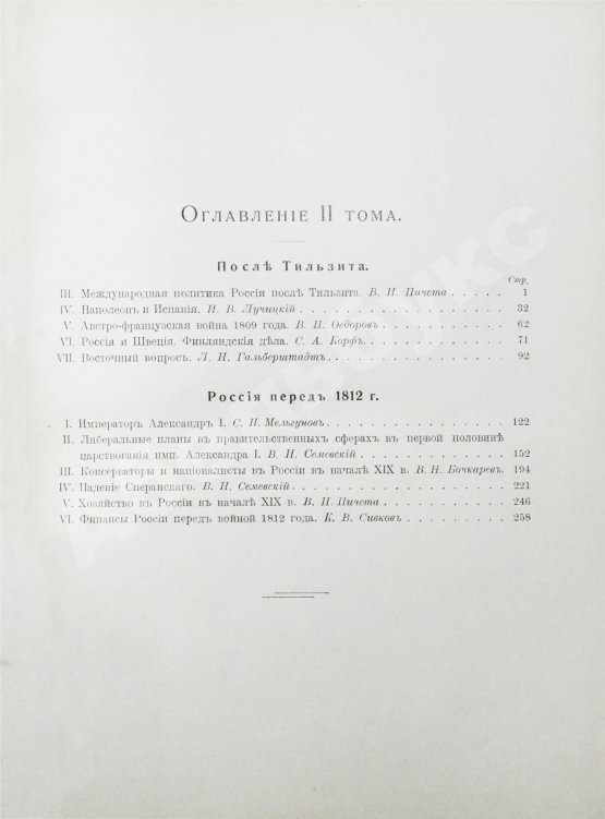 Антикварная книга Отечественная война и русское общество. 1812-1912
